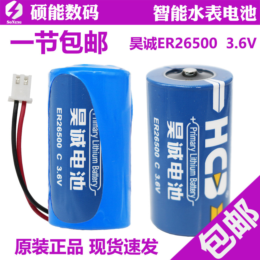 HCB Hao Cheng ER26500H lithium battery 3 6V intelligent hydropower gas gas gas gas meter flow-meter Internet of Things