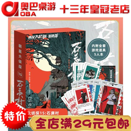 Скрипт [Star Detectective-Shi Geng Village] 5 человек, легенда горной деревни Бенге, рассуждающий микроэтеррористскую коробку Уважения убийства