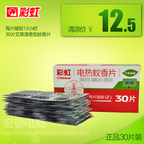 Rainbow mosquito repellent tablets Wormwood fragrance type 30 pieces of mosquito repellent tablets Special fragrant mosquito repellent tablets 5001B