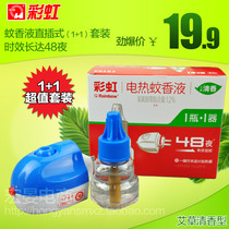 Rainbow mosquito repellent liquid in-line set 1 1 Herbal fragrance mosquito repellent liquid Electric mosquito repellent liquid 5153