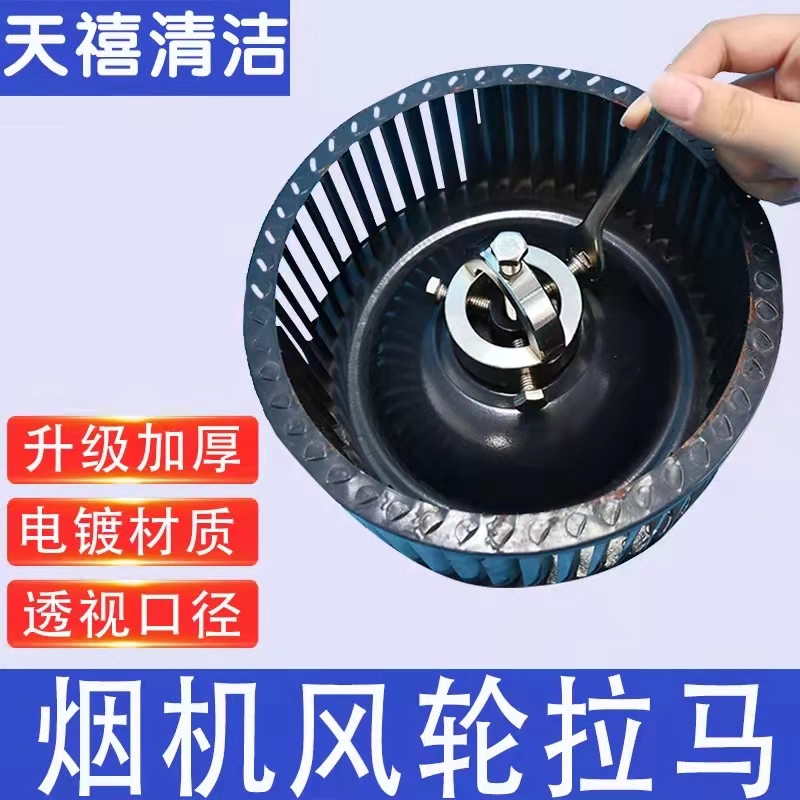 Oil smoke machine windwheel pulley household cleaning and removal professional manual tools for cleaning and removal