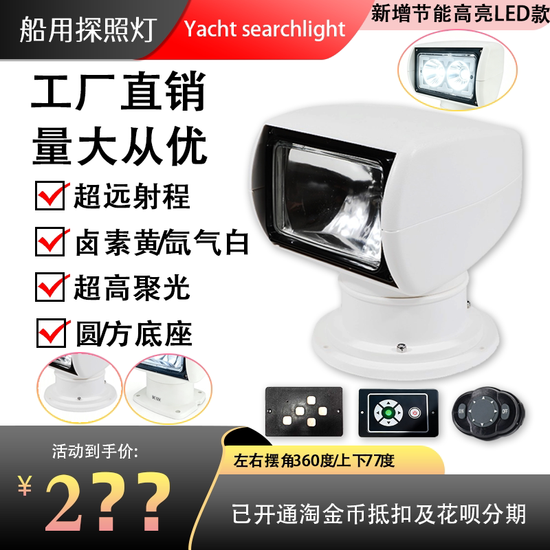Marine Speedboat Yacht Remote Control Searchlight 360-Degree High-Power Ultra-Bright Waterproof 12V24V Halogen Xenon Led Light