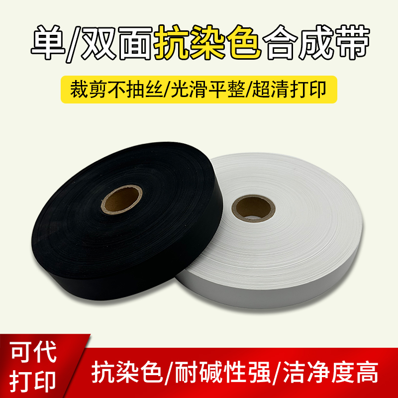 Double-Sided Anti-Dyeing and Sand-Wash Resistant Composite Blank Label Polyester Tape with Washable Label and Ultra-High-Definition Printing