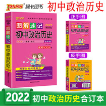 2022 new version of pass green card book illustration shorthand junior high school political history Peoples Education Edition RJ middle school student examination tutorial book 71989 grade morality and rule of law