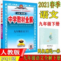 2021 spring new version of the Middle School teaching materials full solution 9 The next book of the ninth grade language full solution of the teaching version RJ third grade 3 The next book of the ninth grade language teaching materials full solution Xue Jinxing The next book of the middle school language synchronous teaching materials analysis counseling