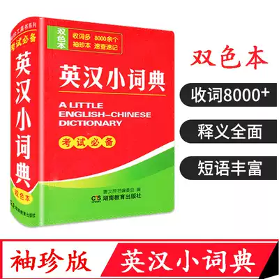 The new version of the English-Chinese dictionary for primary and secondary school students. Mini portable this pocket book.