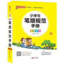 pass green card book Primary School student stroke specification manual full-color hand-painted version 7th revision primary school student Palm treasure reference book General edition Qingdao Publishing House