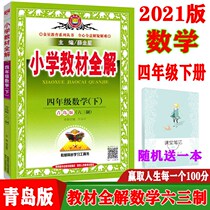 2021 spring new primary school teaching the whole solution 4 fourth grade math book Qingdao edition (six three) fourth grade math whole solution elementary school teaching the whole solution fourth grade math (lower) Qingdao version (pdf (