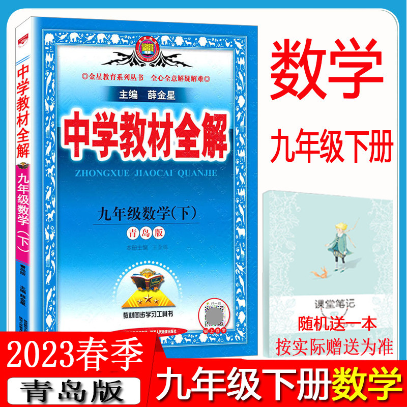 2023 edition spring middle school textbook full solution ninth grade second volume mathematics full solution QD Qingdao version 9 ninth grade second volume mathematics textbook full solution 3 junior third second volume mathematics full solution synchronous interpretation analysis workbook guidance