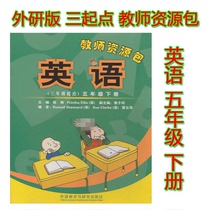 Foreign study version of primary school English Teacher resource pack English (starting point of Grade 3) Grade 5 book 5 grade 5 lesson plan Teaching reference New standards Foreign Research Society