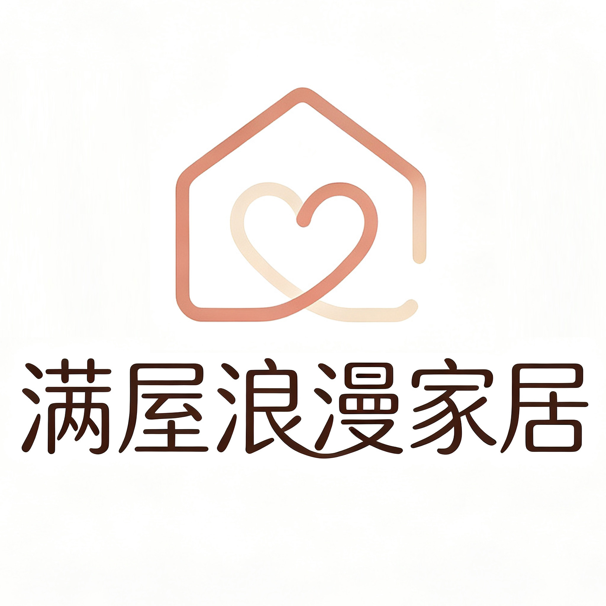 满屋浪漫家居