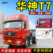 Anti-mosquito truck special business f5 Huashen mosquito net decoration t5 Dongfeng supplies sunshade screen window window t7t3