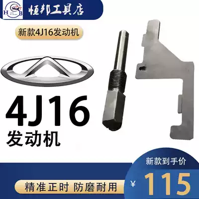 New Chery timing tool 4J16 engine special Ruihu 1 6T Qoros 2019 Ruihu 1 6T special