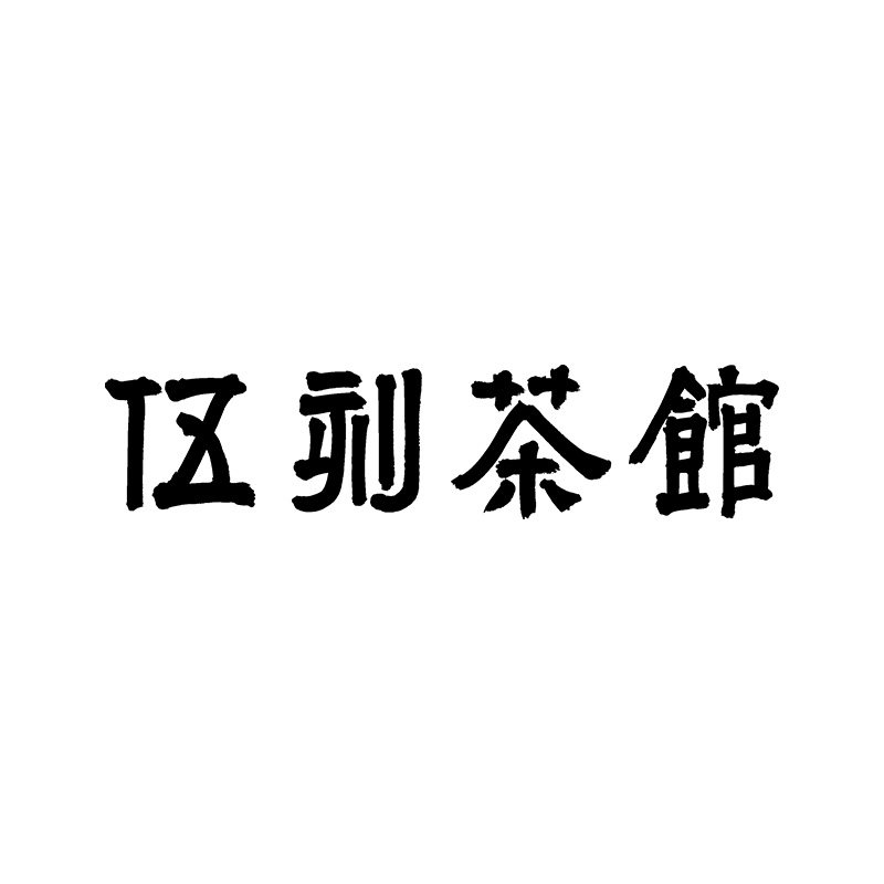 伍刻茶馆的LOGO