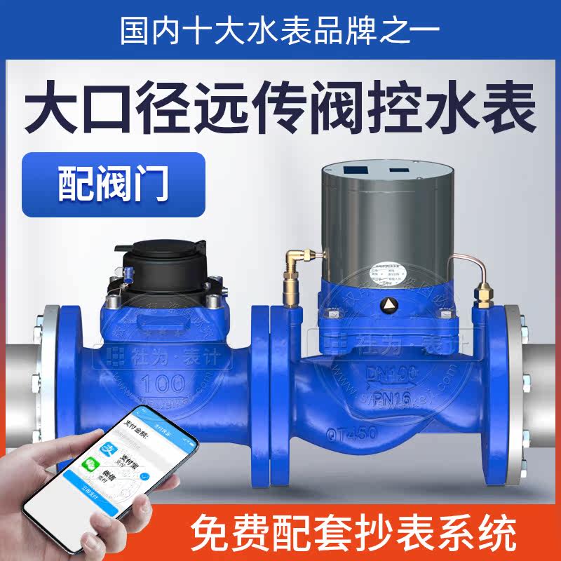 Large-caliber industrial water meter IoT intelligent flange water meter matching valve dn50 100 giver meter reading system