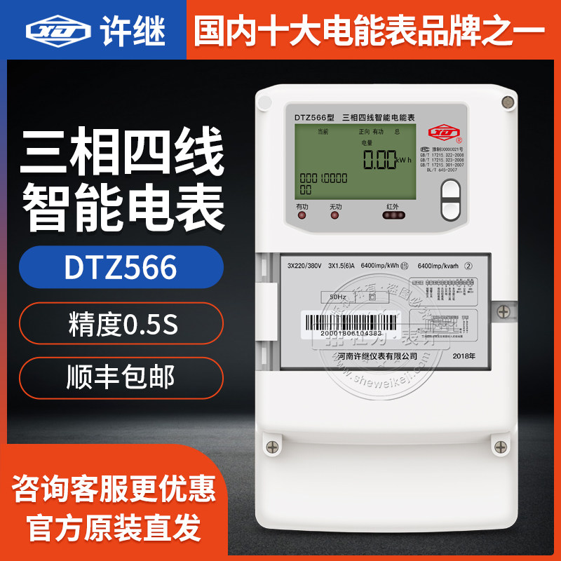 Henan Xu Jiu DTZ566 three-phase smart meter) 3 x 220380 V) 3 x 1 5 (6) A) 0 5S Class meter