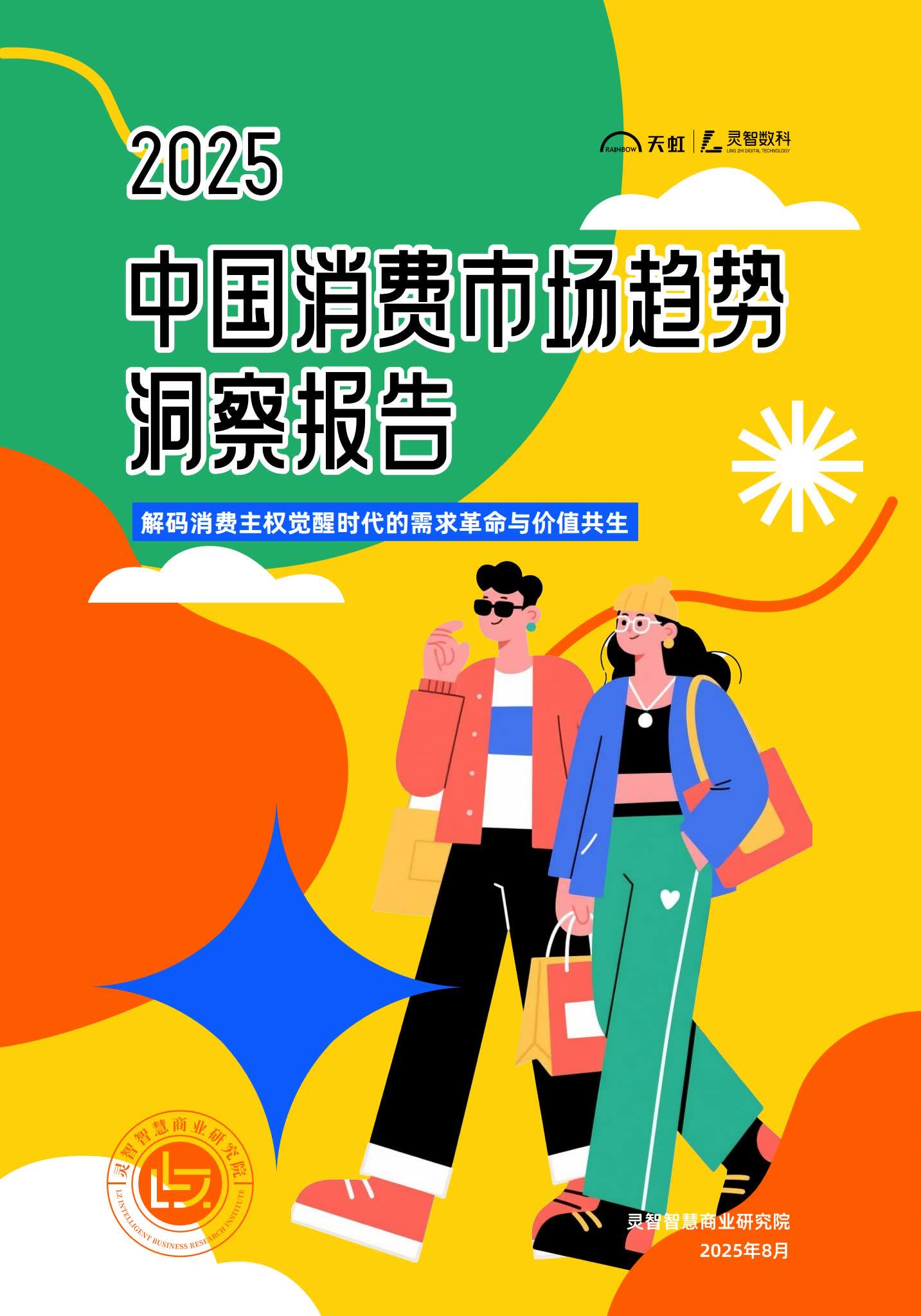 2025年中国消费市场趋势洞察报告-数据小卖部