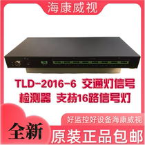 现货全新海康威视TLD-2016-6 TLD-2016-N 16路交通信号灯检测器