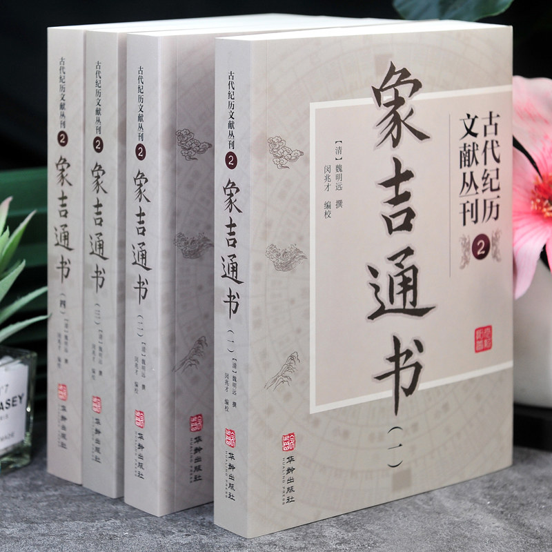 象吉通书全集(上册).pdf