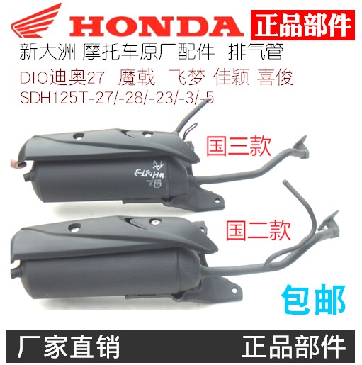 New Continent Honda SDH125-53 Ruibiao Exhaust Tube Original Original Silencer Silencer Cigarette