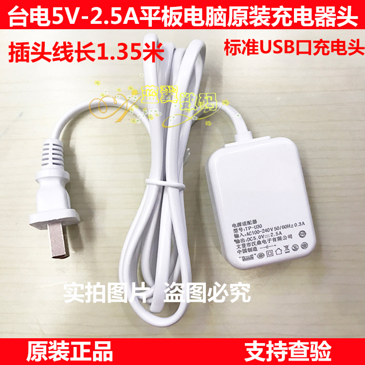 Taiwan Electric TP-U30 charging head Taiwan Electric tablet original special charging head 5V2 5A 