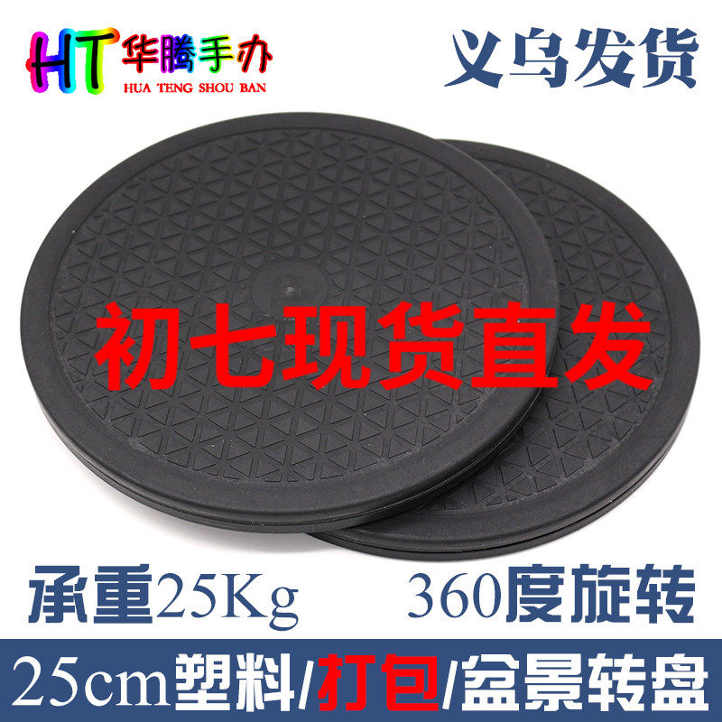 25cm packing and sealing floral display rotary base ceramic clay sculpture display round tray plastic turntable turntable