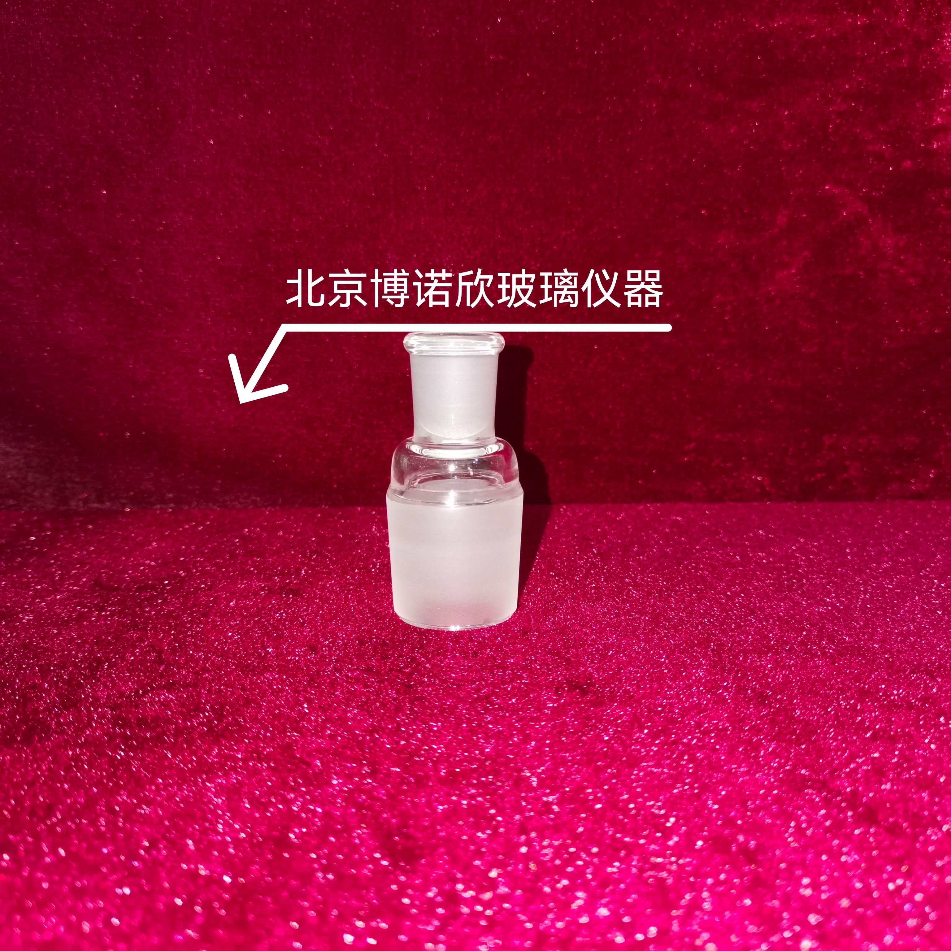 玻璃转换接头 口小塞大 口大塞小  变接头 转接头 转接口