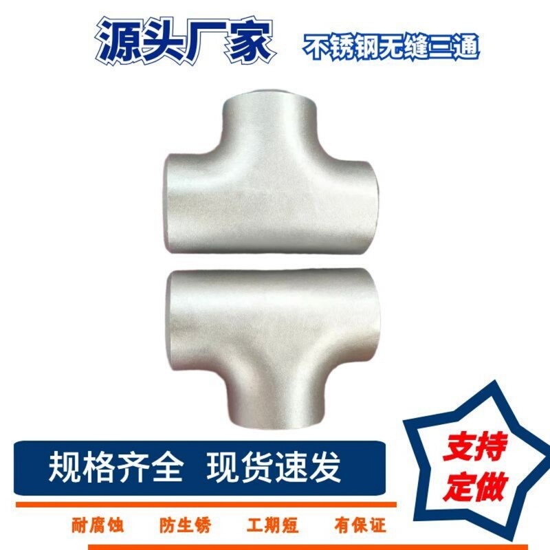 316L Stainless Steel Seamless Tee Pipe Fitting, National Standard Gb/T12459, Equal Diameter and Reducing Diameter Tee, High Pressure Corrosion-Resistant Pipe Fitting