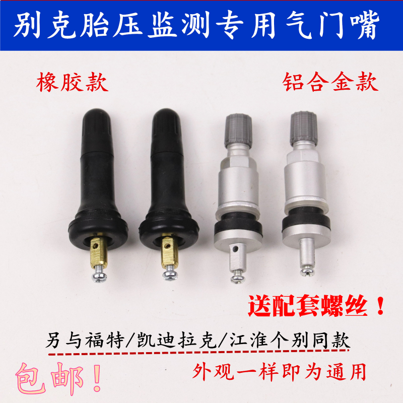 Buick special aluminum alloy rubber valve tire new LaCrosse Regal tire pressure monitoring sensor Ford
