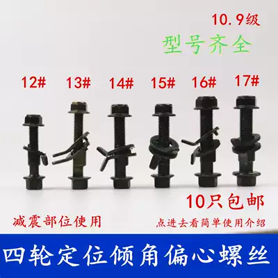 Automobile eccentric screw bolt 12MM four-wheel positioning accessories inner and outer inclination adjustment shock absorption 10 9 12 9 12 9