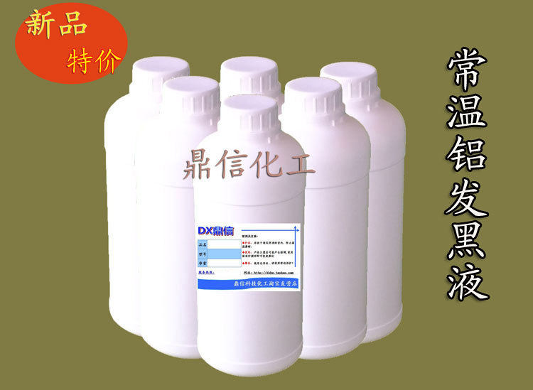 Aluminum blackening liquid room temperature aluminum blackening agent aluminum alloy blackening liquid metal blackening liquid aluminum dyeing aluminum oxide blackening liquid