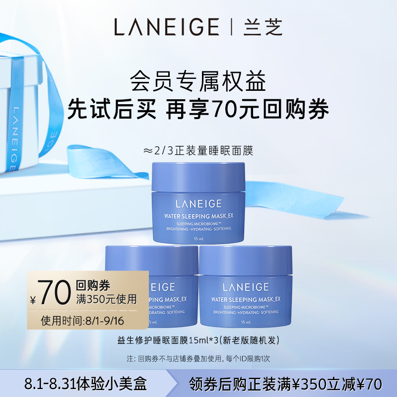 LANEIGE 兰芝 益生菌修复睡眠面膜 15ml*3 天猫优惠券折后￥29.9包邮（￥44.9-15）