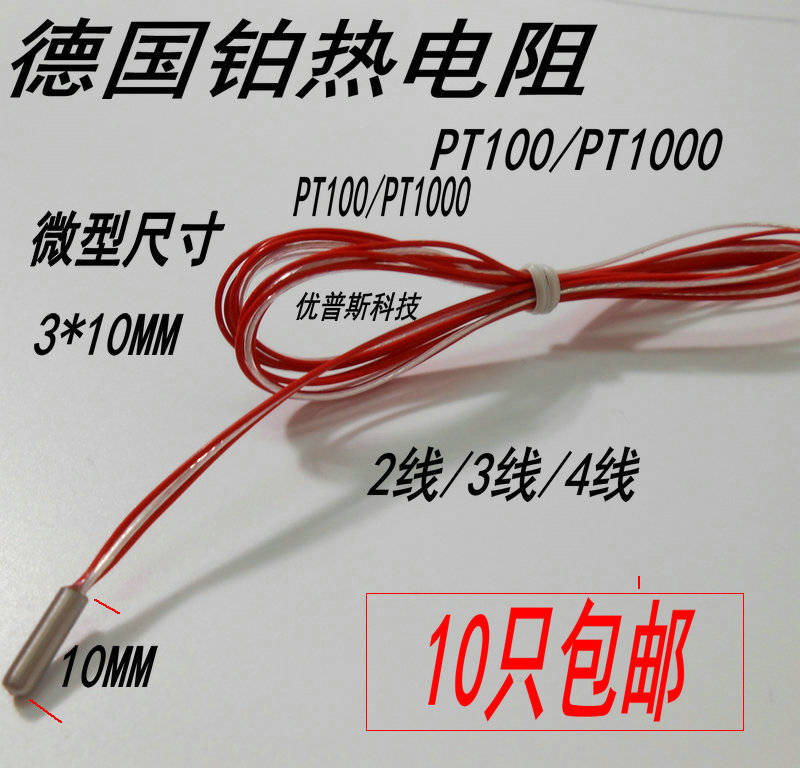 WZP-PT100铂热电阻温度传感器3*10MM德国进口电阻三线制 非标定做