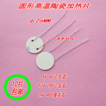 Round high temperature ceramic heating sheet Alumina ceramic heating sheet Round heating plate φ26MM 5v12v24V