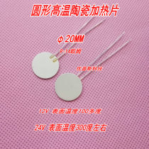 Round high temperature ceramic heating sheet alumina high temperature heating sheet φ20MM9-14 Ohm 5V12V24V