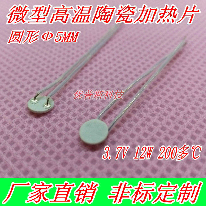 MCH高温陶瓷加热片精密仪器用微型尺寸发热板加热器3.7V12WФ5MM