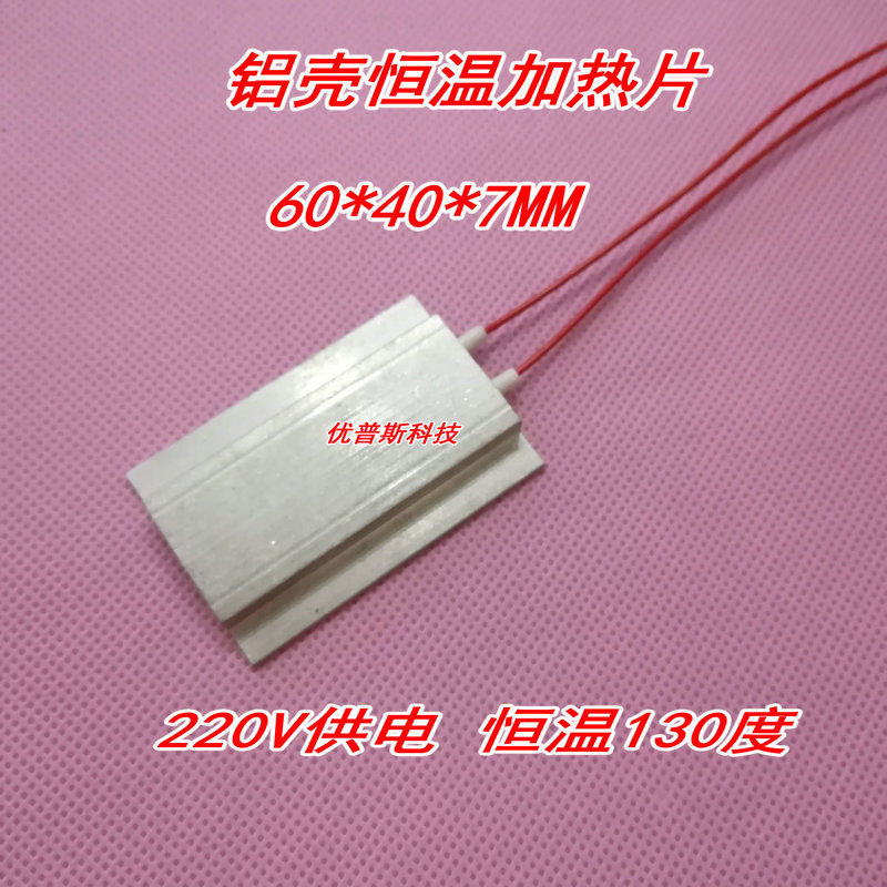 铝壳PTC恒温加热片 加热板 恒温加热器  220V 130度 60*40*7MM