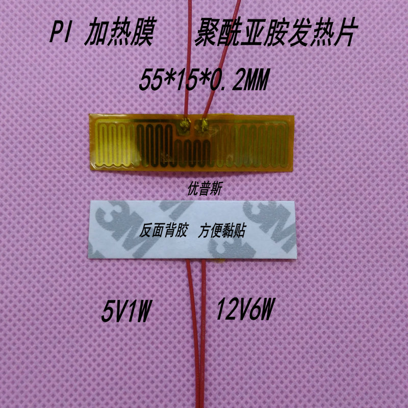 聚酰亚胺柔性材料加热膜PI发热板背胶加热片55*15*0.2MM5V1W12V6W