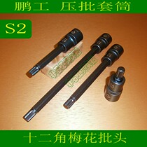 Penggong pressure batch sleeve twelve-angle plum blossom batch head sleeve 12-angle strong batch head screwdriver head M6-M16