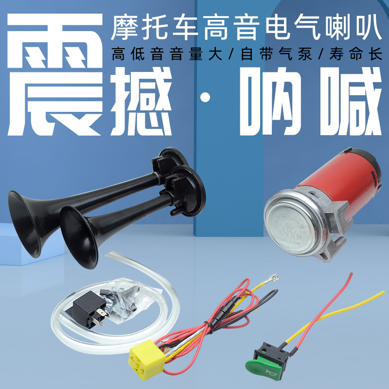 Scooter air horn super loud electric horn 12V car treble whistle siren electric car snail horn