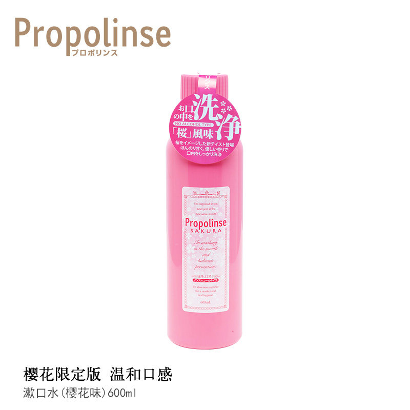 Authorized spot Propolinse than that's mouthwash cherry blossom flavor 600ml limited edition Oral cleaning