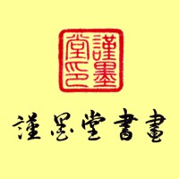谨墨堂书画的LOGO