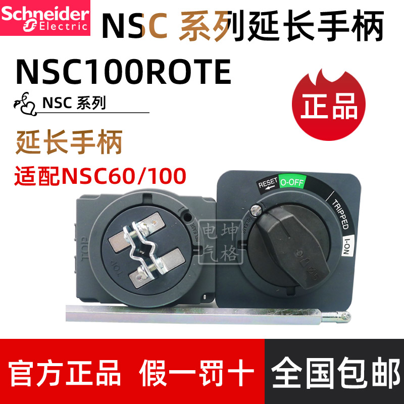 Original Schneider extended rotating handle NSC100ROTE NSC60 100 special black ordinary