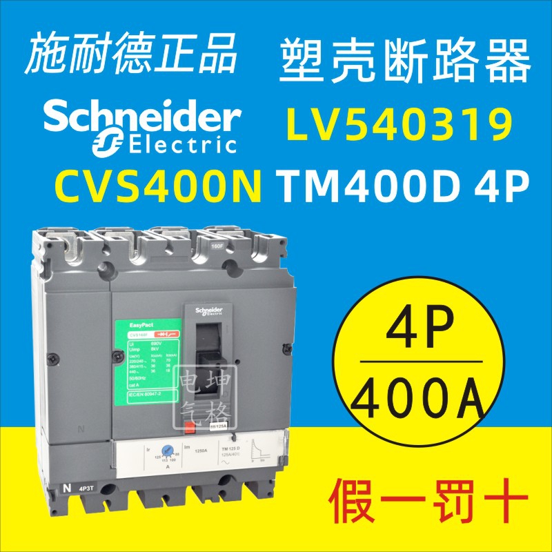 Original installation Schneider plastic shell breaker CVS400N TM400A TM400A 4P LV540319