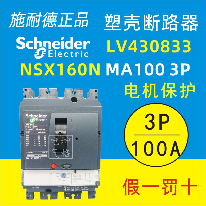 Original installation Schneider circuit breaker NSX160N MA100 MA100 LV430833 LV430833 motor protection