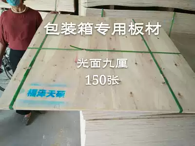 Poplar multi-layer plywood 9mm packaging box special plate fumigation-free