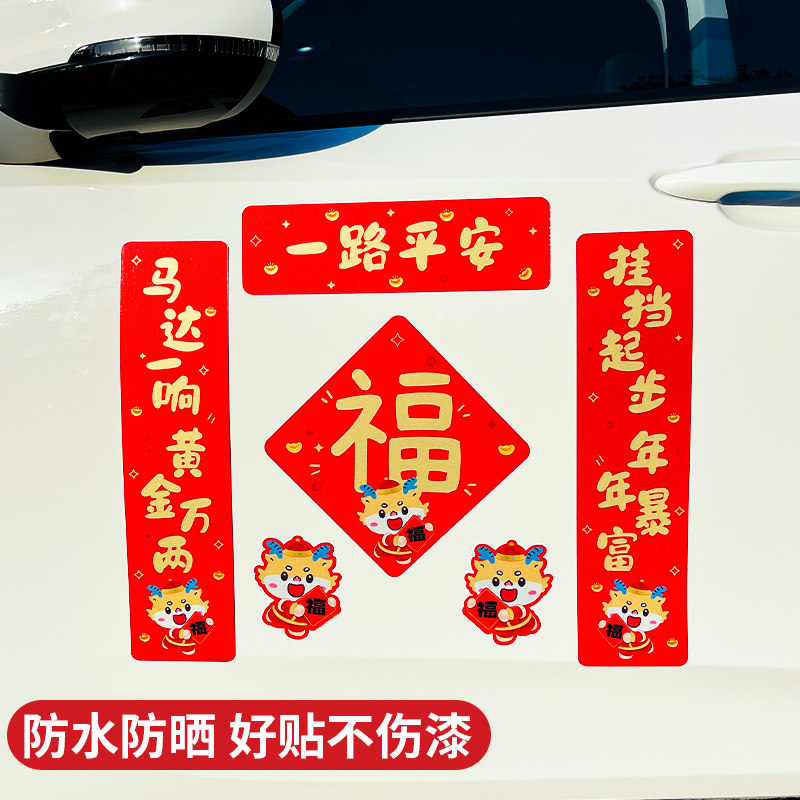 2024 Long year New Year's car couplets for creative magnetic attraction Spring couplets stickers electric car refrigerator door oil box Gaifu sticker-Taobao