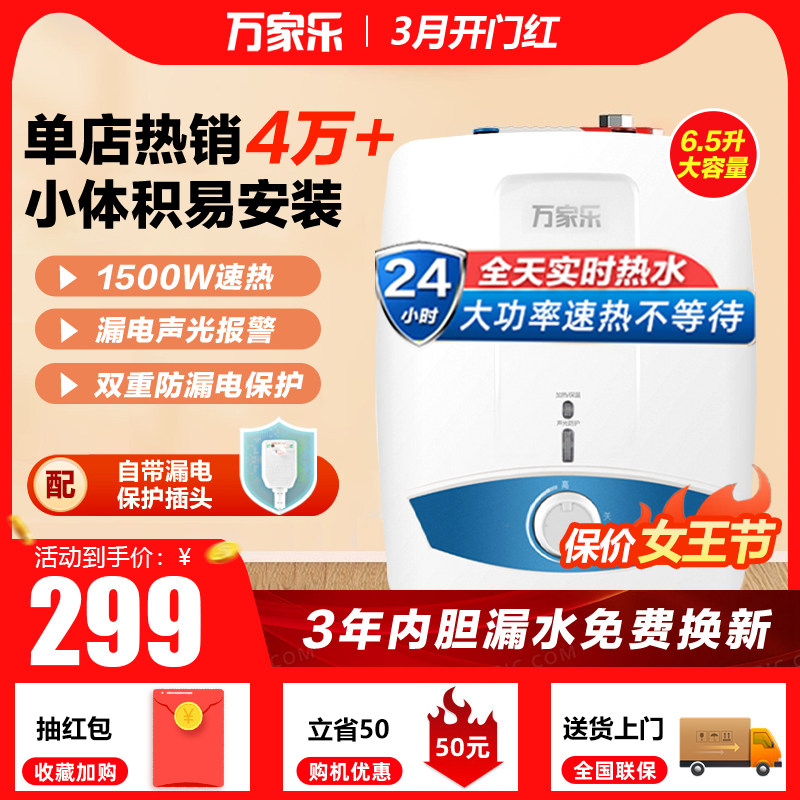 Wanjiale small kitchen treasure fast heat 6.5 liters home small kitchen hot water treasure under the hot kitchen treasure electric water heater