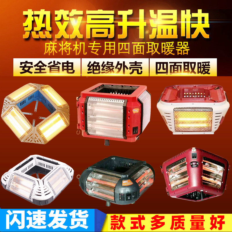Mahjong machine heater roaster four-sided universal electric heater mahjong table four feet special power saving column electric oven