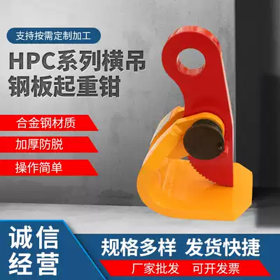 HPC series horizontal hanging steel plate lifting pliers low carbon alloy steel material steel plate lifting steel plate pliers sling custom